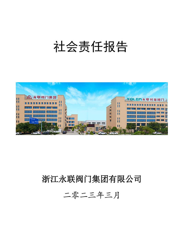 社会责任报告